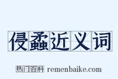 侵蟊近义词是什么意思的图片